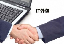 IT外包服務高端市場需求分析