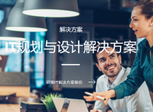 深圳IT外包維護規(guī)劃及設計解決方案