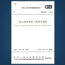 深圳綜合布線系統(tǒng)工程設(shè)計(jì)規(guī)范