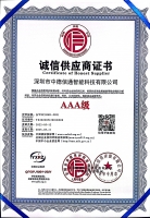 誠信供應(yīng)商證書AAA級(jí)