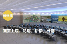 ?？低昳VMS-4200解碼器設(shè)置上墻輪巡拼接及分割方法  