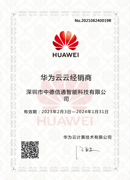 華為云精英服務商授權(quán)