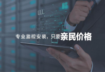 深圳專業(yè)監(jiān)控安裝，上門維修安裝攝像頭服務(wù)公司