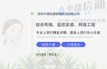 深圳安裝監(jiān)控-視頻監(jiān)控安裝-高清監(jiān)控攝像頭安裝