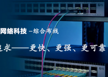 提供深圳辦公室布線、園區(qū)布線、醫(yī)院綜合布線、公司網(wǎng)絡(luò)布線、機(jī)房建設(shè)等綜合布線解決方案。