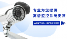 深圳南山監(jiān)控安裝維修-攝像頭安裝,收費合理,隨叫隨到