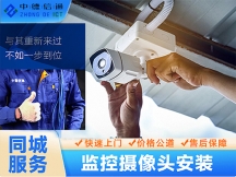 深圳監(jiān)控安裝,一個電話,快速上門服務,深圳監(jiān)控安裝問題;深圳監(jiān)控安裝區(qū),龍崗區(qū),福田區(qū),羅湖區(qū),龍華區(qū),鹽田區(qū),坪山區(qū)