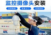 深圳上門安裝監(jiān)控?cái)z像頭-攝像頭安裝維修公司,就近上門