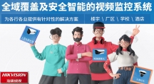 深圳?？低暣怼挛锫?lián)智安防與解決方案提供商
